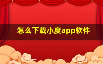 怎么下载小度app软件