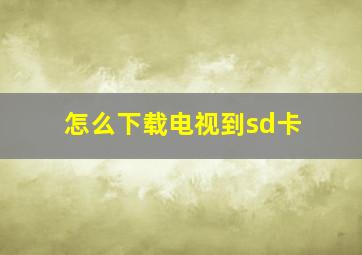 怎么下载电视到sd卡