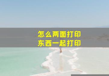 怎么两面打印东西一起打印