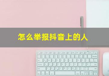 怎么举报抖音上的人