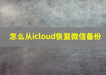 怎么从icloud恢复微信备份