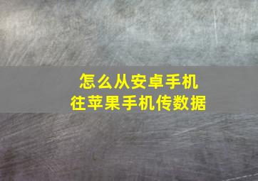 怎么从安卓手机往苹果手机传数据