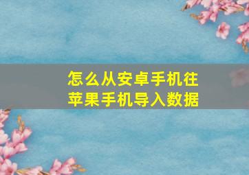 怎么从安卓手机往苹果手机导入数据