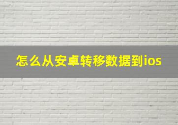 怎么从安卓转移数据到ios