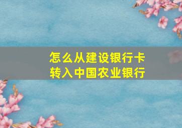 怎么从建设银行卡转入中国农业银行