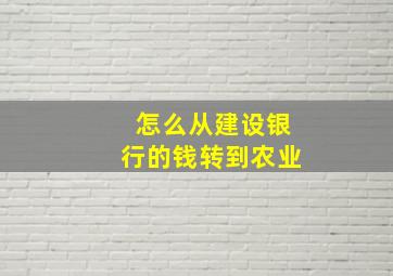 怎么从建设银行的钱转到农业