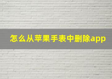 怎么从苹果手表中删除app