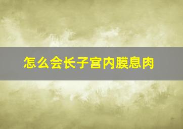 怎么会长子宫内膜息肉