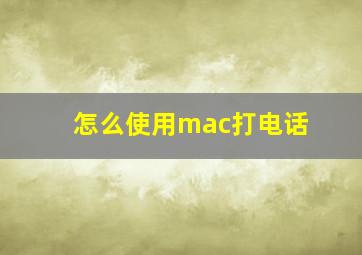 怎么使用mac打电话