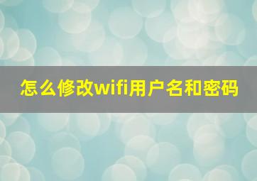 怎么修改wifi用户名和密码