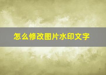 怎么修改图片水印文字