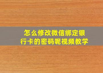 怎么修改微信绑定银行卡的密码呢视频教学