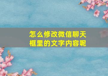 怎么修改微信聊天框里的文字内容呢