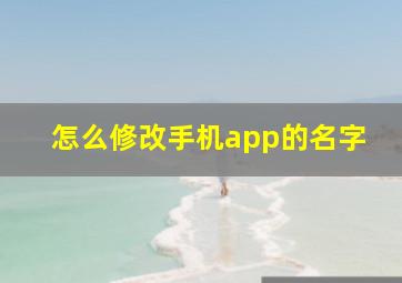 怎么修改手机app的名字