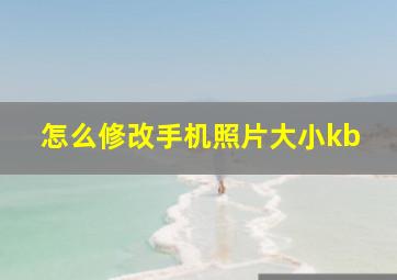 怎么修改手机照片大小kb