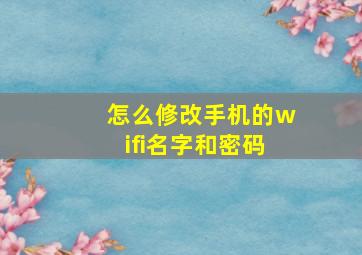 怎么修改手机的wifi名字和密码