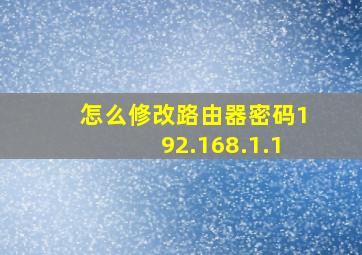 怎么修改路由器密码192.168.1.1