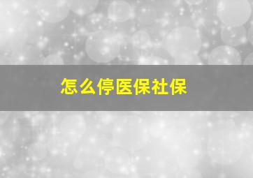 怎么停医保社保