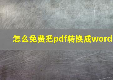 怎么免费把pdf转换成word