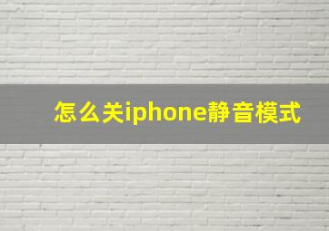 怎么关iphone静音模式