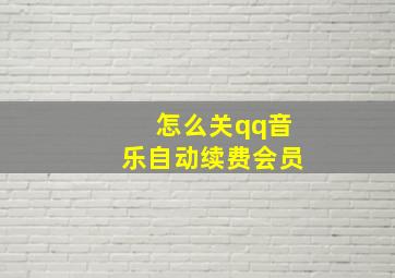 怎么关qq音乐自动续费会员