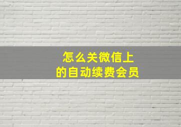 怎么关微信上的自动续费会员