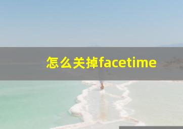 怎么关掉facetime