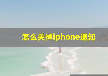 怎么关掉iphone通知