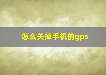 怎么关掉手机的gps