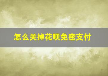 怎么关掉花呗免密支付