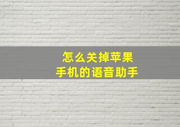 怎么关掉苹果手机的语音助手