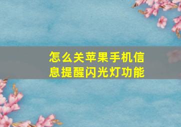 怎么关苹果手机信息提醒闪光灯功能