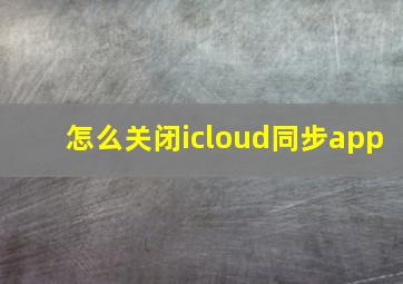 怎么关闭icloud同步app