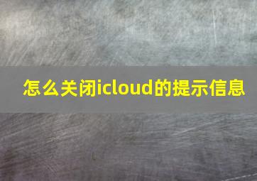 怎么关闭icloud的提示信息