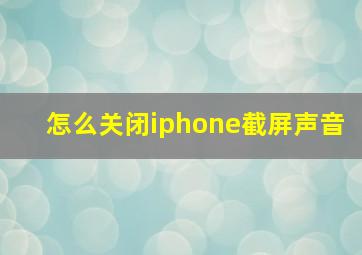 怎么关闭iphone截屏声音