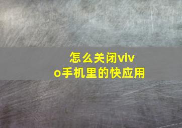 怎么关闭vivo手机里的快应用