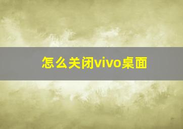 怎么关闭vivo桌面