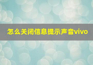 怎么关闭信息提示声音vivo