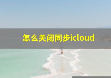 怎么关闭同步icloud