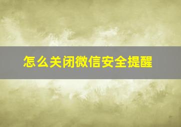 怎么关闭微信安全提醒