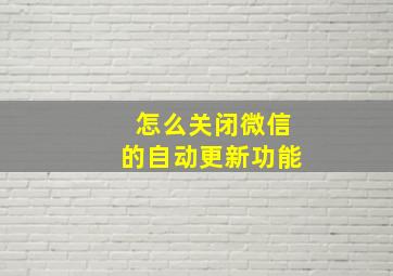 怎么关闭微信的自动更新功能