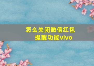 怎么关闭微信红包提醒功能vivo