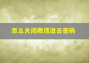 怎么关闭微信进去密码