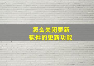 怎么关闭更新软件的更新功能