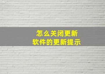 怎么关闭更新软件的更新提示