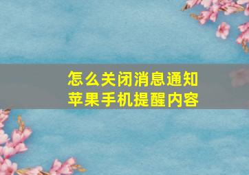 怎么关闭消息通知苹果手机提醒内容