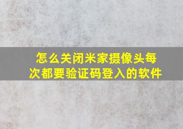 怎么关闭米家摄像头每次都要验证码登入的软件