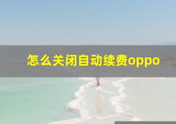 怎么关闭自动续费oppo