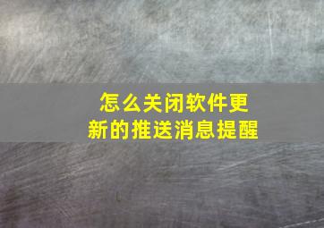 怎么关闭软件更新的推送消息提醒