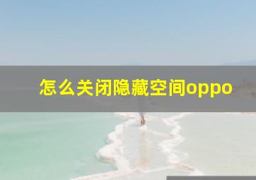 怎么关闭隐藏空间oppo